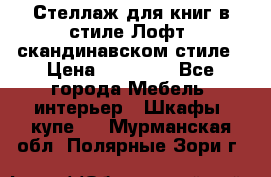 Стеллаж для книг в стиле Лофт, скандинавском стиле › Цена ­ 13 900 - Все города Мебель, интерьер » Шкафы, купе   . Мурманская обл.,Полярные Зори г.